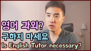 영어 과외? 구하지마세요 (Is English tutor necessary?)