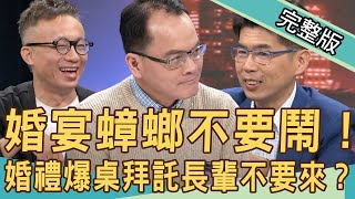 【新聞挖挖哇】新人婚宴玩很大！婚禮爆桌拜託長輩不要來？20201203｜來賓：周映君、陳峙穎、許常德、婚顧VIVI、蘇家宏