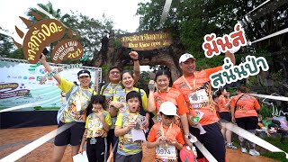 วิดีโอประมวลภาพบรรยากาศงานพาลูกวิ่งดะ Obstacle and Trail Challenge 2022