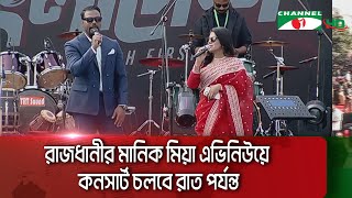 রাজধানীর মানিক মিয়া এভিনিউয়ে চলছে কনসার্ট || Channel i News