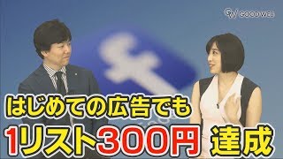 Facebook集客 実践「はじめてのFB広告でも　１リスト300円達成」