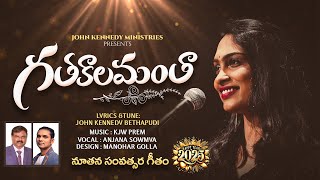 గతకాలమంత...| Latest Telugu New Year Song 2025 |  #NewYearSong2025 | #New2025 #happyNewYear2025