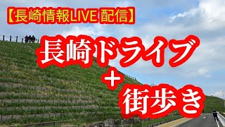 【長崎ライブ配信】楽しく今の長崎情報発信　#生配信　　