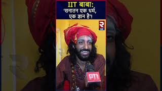 महाकुंभ पहुंचे IITian बाबा Abhay Singh ने खुद बताई कहानी|IIT BABA|PRAYAGRAJ MAHAKUMBH 2025|RTVHINDI