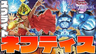 【遊戯王マスターデュエル】環境デッキ強くて楽しい『ネフティススプライト』