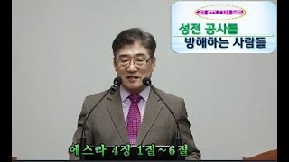 스4장 성전공사 방해하는 사람들