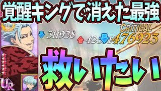 【グラクロ】最強煉獄バンを救いたい！この編成使えば勝率爆上げ間違いなし！？【七つの大罪グランドクロス】