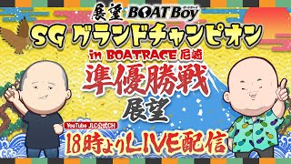 【6/28】18時00分よりLIVE配信　展望BOATBoy　尼崎SG第34回グランドチャンピオン　準優勝戦展望