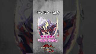 【モンスター解説】サンブレイク最強モンスター「怨嗟響めくマガイマガド」 #モンハン #マガイマガド #サンブレイク