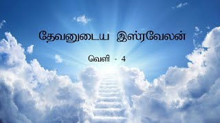 Revelation 4 Explained | Throne, 24 Elders \u0026 4 Living Creatures | Tamil Bible Study | Vimal Kumar