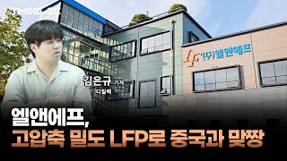 엘앤에프, 고압축 밀도 LFP로 중국과 맞짱