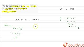 निम्न में से प्रत्येक रिक्त स्थान में gt,= या lt का चिन्ह लगाइए जिससे कथन सत्य हो - 8 + (-3).......