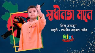 স্বাধীনতা মানে | কবি মিতু মাহমুদ | তাসনীম ফারহান মাহীর