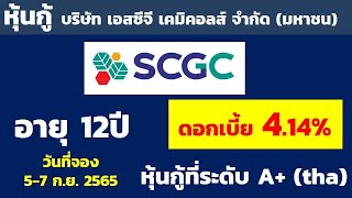 สรุปหุ้นกู้บริษัท เอสซีจี เคมิคอลส์ จำกัด(มหาชน) SCGC ดอกเบี้ย 4.14% ระดับ A+ | สรุปหุ้นกู้หนึ่งนาที