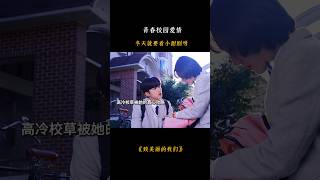 直球小太阳型女孩X稳重学霸型男孩，青梅竹马|勇敢逐爱|青春校园爱情，冬天就要看小甜剧呀~ #drama #fmv #爱情 #romaticdrama