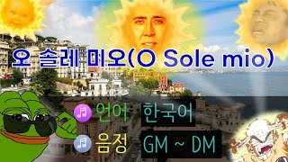 [교과서노래방] 오 솔레미오 GM~DM (한국어 가사)