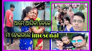 imosonal ହେଇଗଲେ ମା ଆମେ ଆସିବା ବେଳେ 😢😢//ଆମେ ଆସିଲୁ ଘରକୁ 🏩//Paree Raaj Riyan Express 💕