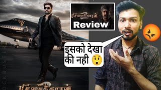 Pichaikkaran 2 Movie Review | pichaikkaran 2 full movie hindi | Review | Vijay Antony