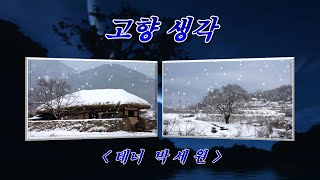 [가곡]  고향 생각  💜 테너 박세원  (HD With Lyrics) 🌴🌿🌳🌺🌼