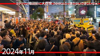 週末の梅田は人がいっぱい！ ／ ヨドバシ梅田前ではNHK党 立花氏が演説 [2024年11月16日]