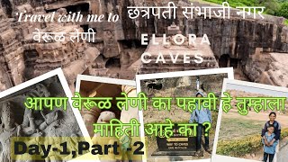 Ellora Caves are a UNESCO World Heritage Site,वेरूळ लेणी(Verul Leni), छत्रपती संभाजी नगर, महाराष्ट्र