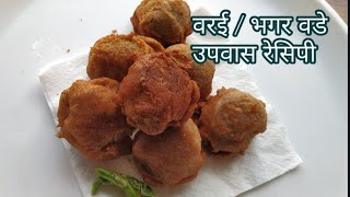 वरई/ भगर  vade - Upvas ke vade - Upvas recipe easy - Varai /bhagar recipe