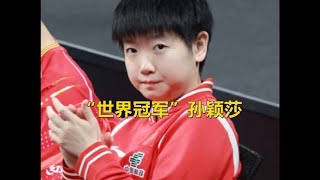 决胜局0比3！孙颖莎惨遭日本小将碾压，最后时刻上演大心脏逆转！