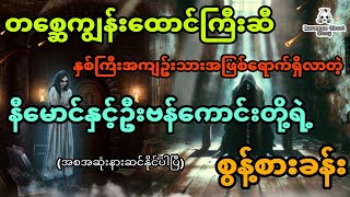 နှစ်ကြီးအကျဥ်းသား နီမောင်နှင့်ဦးဗန်ကောင်းတို့ရဲ့ တစ္ဆေကျွန်းစွန့်စားခန်း (အစအဆုံး)