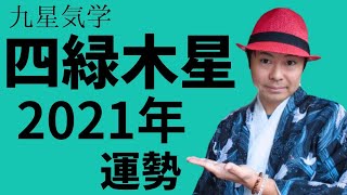 【四緑木星】2021年の運勢《九星気学🔮占い》