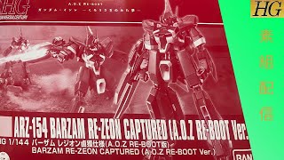 HG バーザム レジオン鹵獲仕様（A.O.Z RE-BOOT Ver.)素組配信