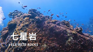 【墾丁 七星岩】3訪七星岩 Vele Rete Rocks，賞烏尾冬風暴。SCUBA DIVING in Kenting in Taiwan.