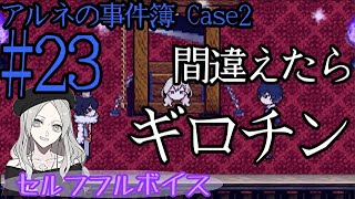 順番に処刑台へ？じゃあとりあえずベルントで【アルネの事件簿】Case2/Teil7 #23