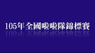 105年全國啦啦隊錦標賽-競啦指定動作-教學影片