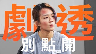 【劇透別點開】愛的榮耀 EP298