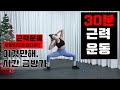 30분 전신근력운동👍🏻 30분 시간 순삭 프로그램 04🤸🏻‍♀️