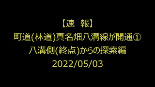 【速報】町道(林道)真名畑八溝線が開通① 八溝側から探索編 2022/05/03【福島県】