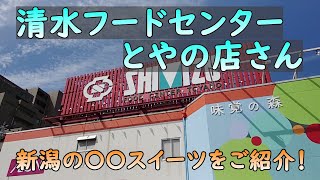 ローカルスーパーめぐり【清水フードセンターとやの店】新潟の老舗スーパー「シミフー」とも呼ばれ地元の人に親しまれているお店！私が手に取ったおススメスイーツも紹介しています。(新潟県新潟市)