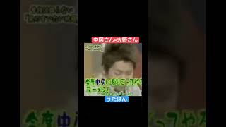 中居さんと大野くんの掛け合いが面白すぎる笑