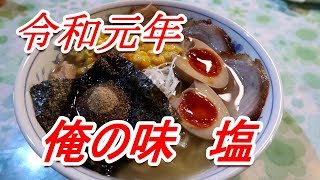 令和元年 俺の味 塩ラーメン バターコーン 煮干しっ子 Japan Ramen [頑固おやじ]・自家製チャーシュー・半熟味玉