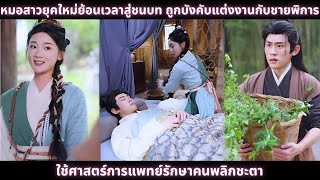 [ซีรีส์จีน]หมอสาวยุคใหม่ย้อนเวลาสู่ชนบท ถูกบังคับแต่งงานกับชายพิการ ใช้ศาสตร์การแพทย์รักษาคนพลิกชะตา