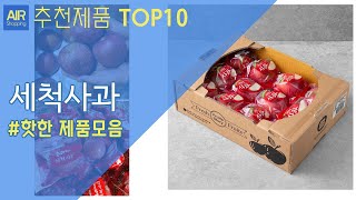 세척사과 부사사과 추천 순위 Top10