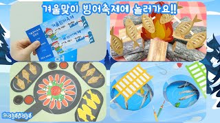 [놀이활동/겨울놀이/놀이중심/역할놀이] 겨울맞이 빙어축제에 놀러가요!!