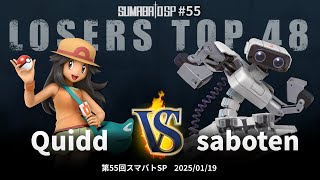 第55回スマバトSP Losers Top 48 - Quidd(ポケモントレーナー) vs saboten(ロボット) - スマブラSP大阪大会