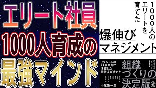 【マネジメント】書籍要約：1000人のエリートを育てた　爆伸びマネジメント