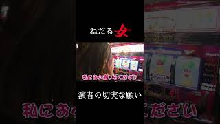 心の声が溢れ出るパチンコ演者… #shorts