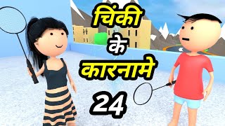 JOKE OF - CHINKI KE KARNAME PART 24 ( चिंकी के कारनामे पार्ट 24 ) - Bolta comedy