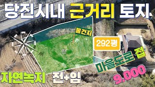 [매물번호:02101U]당진시 채운동/농막용/농촌체류형쉼터/주택용토지/역천/당진부동산/당진토지매매/당진전원주택매매/당진농가주택매매/당진토지/당진땅매매/주말주택/남향/토지넓은/텃밭