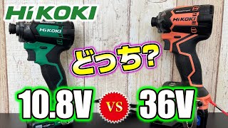 驚きの○○！HIKOKI インパクトドライバー 新型 10.8V VS 36V 徹底比較