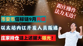 跟庄操作，百战百胜，庄家链上数据大曝光！以太坊内讧了！核心开发者出逃。合并怎么办？币安币9月迎来升级，能否拯救币价。比特币泡沫指数预示重要抄底时机！