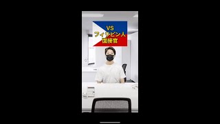 VSフィリピン人面接官の対処法　#shorts